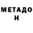 МЕТАДОН мёд Eugene Belousov
